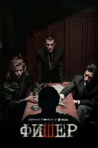 Фишер 1-2 сезон Фишер 1-2 сезон