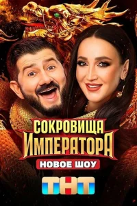 Сокровища Императора 1-2 сезон Сокровища Императора 1-2 сезон